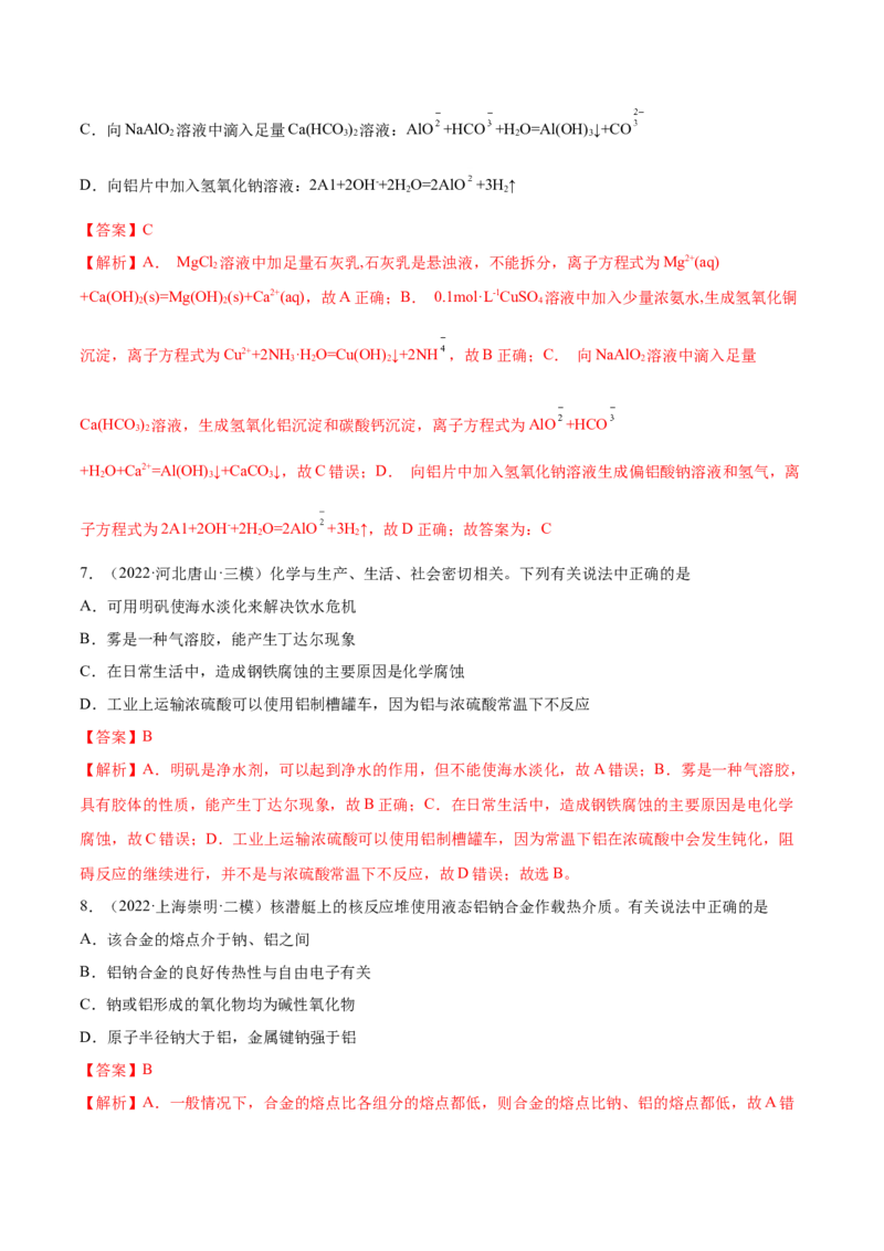 第08讲铝、镁及其重要化合物（练）-2023年高考化学一轮复习讲练测（全国通用）（解析版）_05高考化学_通用版（老高考）复习资料_2023年复习资料_一轮复习