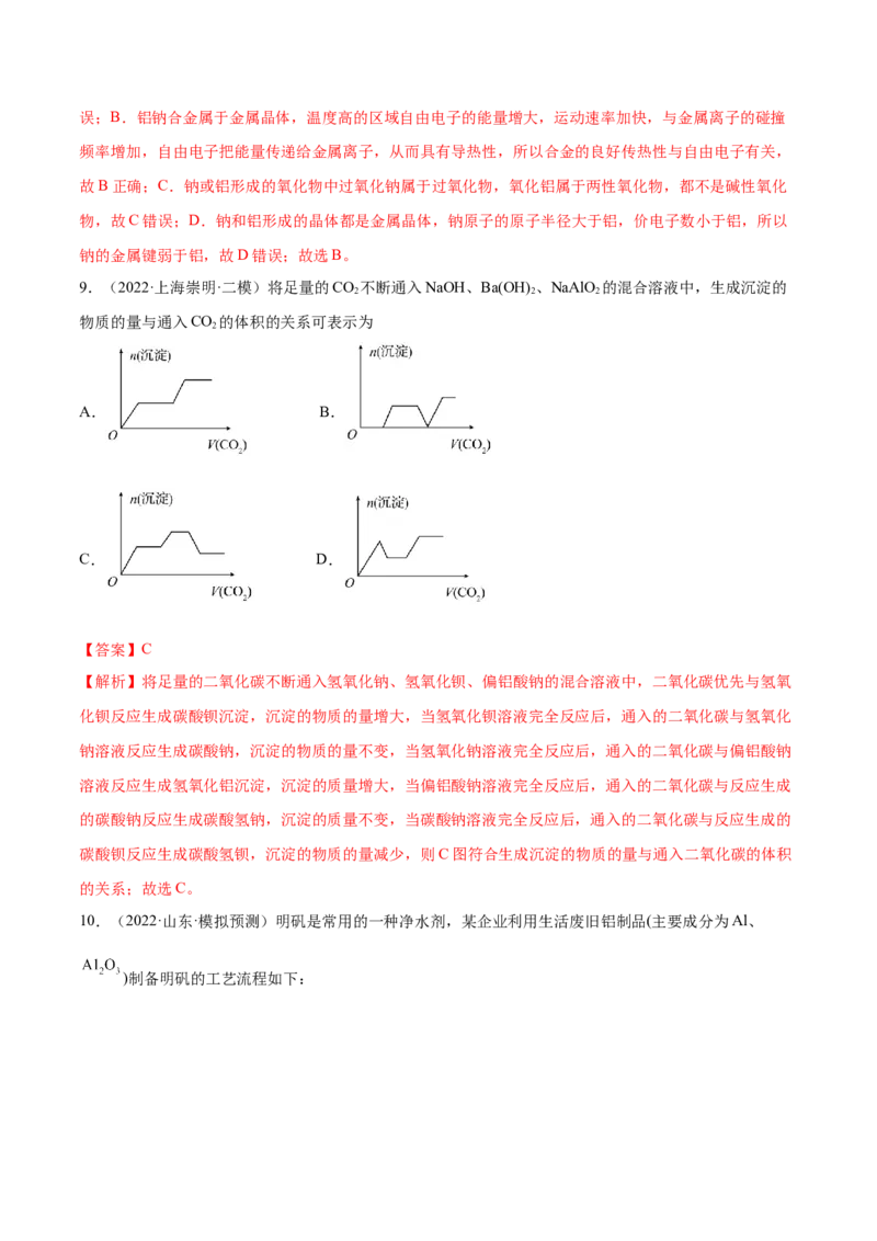 第08讲铝、镁及其重要化合物（练）-2023年高考化学一轮复习讲练测（全国通用）（解析版）_05高考化学_通用版（老高考）复习资料_2023年复习资料_一轮复习