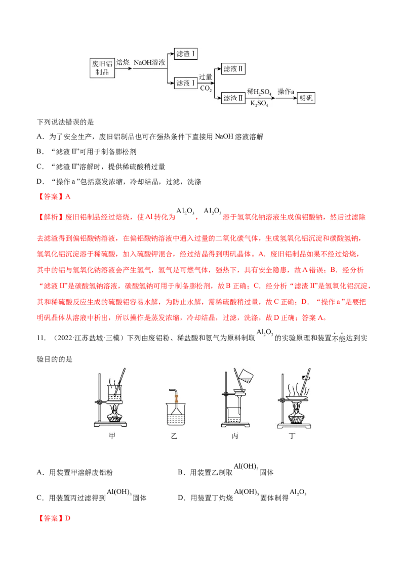 第08讲铝、镁及其重要化合物（练）-2023年高考化学一轮复习讲练测（全国通用）（解析版）_05高考化学_通用版（老高考）复习资料_2023年复习资料_一轮复习