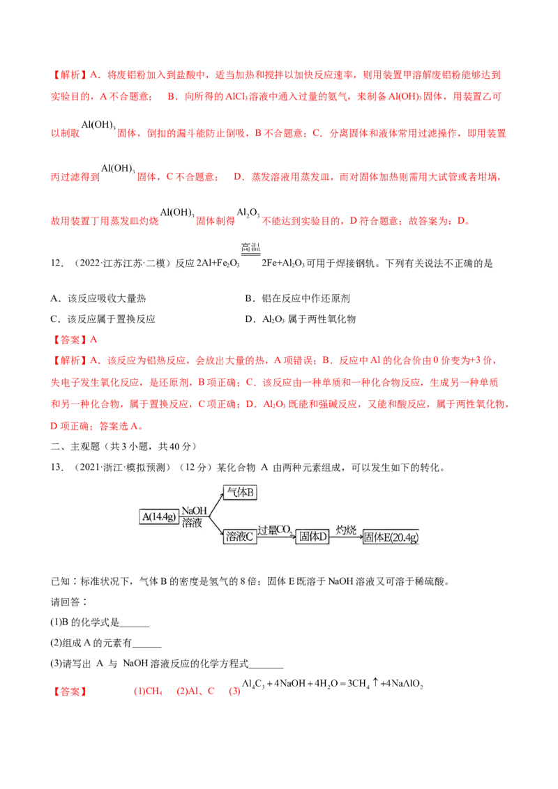 第08讲铝、镁及其重要化合物（练）-2023年高考化学一轮复习讲练测（全国通用）（解析版）_05高考化学_通用版（老高考）复习资料_2023年复习资料_一轮复习
