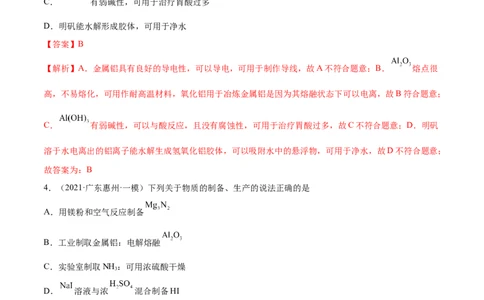 第08讲铝、镁及其重要化合物（练）-2023年高考化学一轮复习讲练测（全国通用）（解析版）_05高考化学_通用版（老高考）复习资料_2023年复习资料_一轮复习