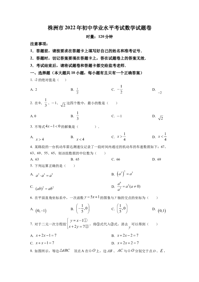 精品解析：2022年湖南省株洲市中考数学真题（原卷版）_初中数学_九年级数学下册（人教版）_全国各地数学中考真题_2022年全国中考数学真题145份