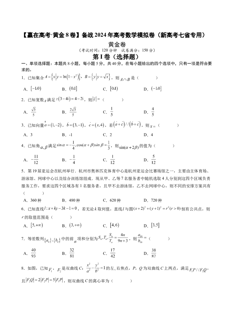 黄金卷-赢在高考&middot;黄金8卷备战2024年高考数学模拟卷（新高考七省专用）（考试版）_2.2025数学总复习_2024年新高考资料_4.2024高考模拟预测试卷