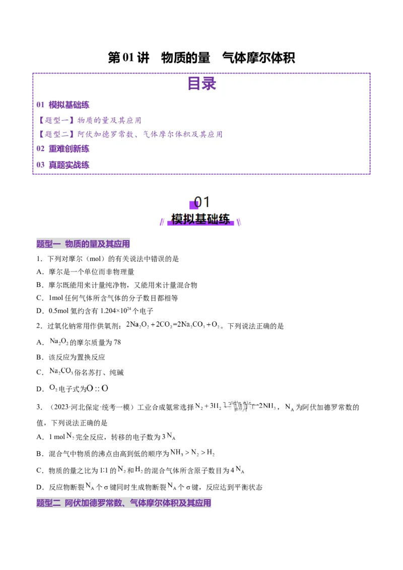 第01讲物质的量气体摩尔体积（练习）（原卷版）_05高考化学_新高考复习资料_2025年新高考资料_上好课2025年高考化学一轮复习讲练测（新教材新高考）_第二章化学计量及其应用