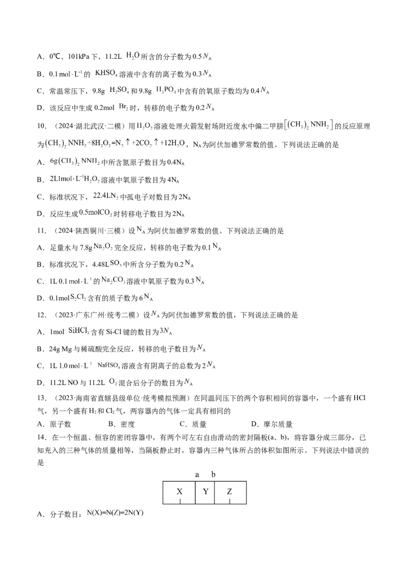 第01讲物质的量气体摩尔体积（练习）（原卷版）_05高考化学_新高考复习资料_2025年新高考资料_上好课2025年高考化学一轮复习讲练测（新教材新高考）_第二章化学计量及其应用