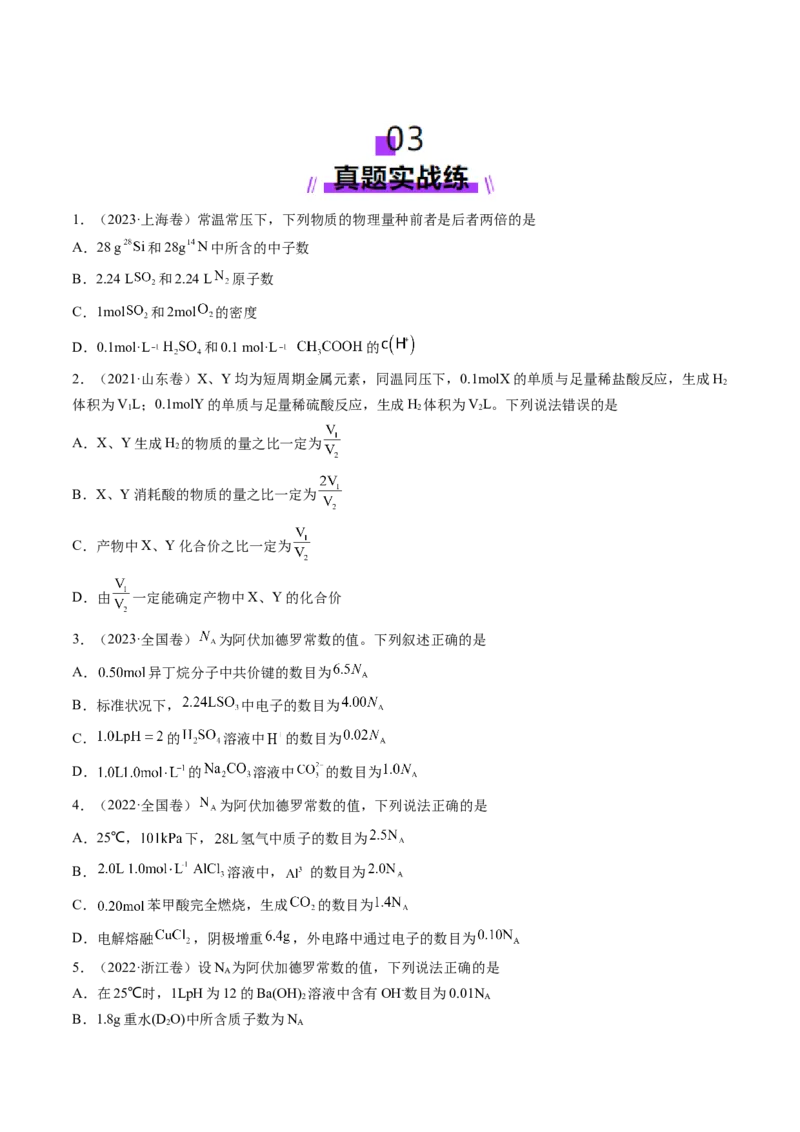 第01讲物质的量气体摩尔体积（练习）（原卷版）_05高考化学_新高考复习资料_2025年新高考资料_上好课2025年高考化学一轮复习讲练测（新教材新高考）_第二章化学计量及其应用