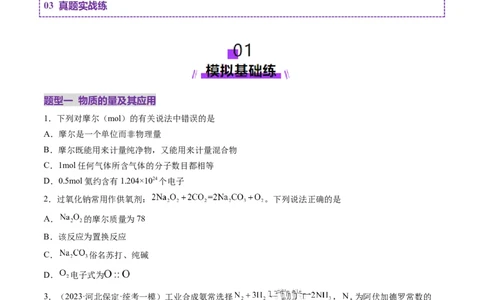 第01讲物质的量气体摩尔体积（练习）（原卷版）_05高考化学_新高考复习资料_2025年新高考资料_上好课2025年高考化学一轮复习讲练测（新教材新高考）_第二章化学计量及其应用
