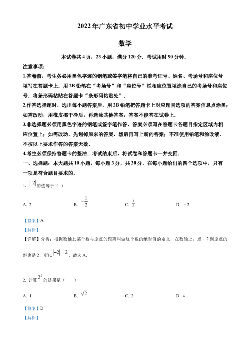 精品解析：2022年广东省中考数学真题（解析版）_初中数学_九年级数学下册（人教版）_全国各地数学中考真题_2022年全国中考数学真题145份