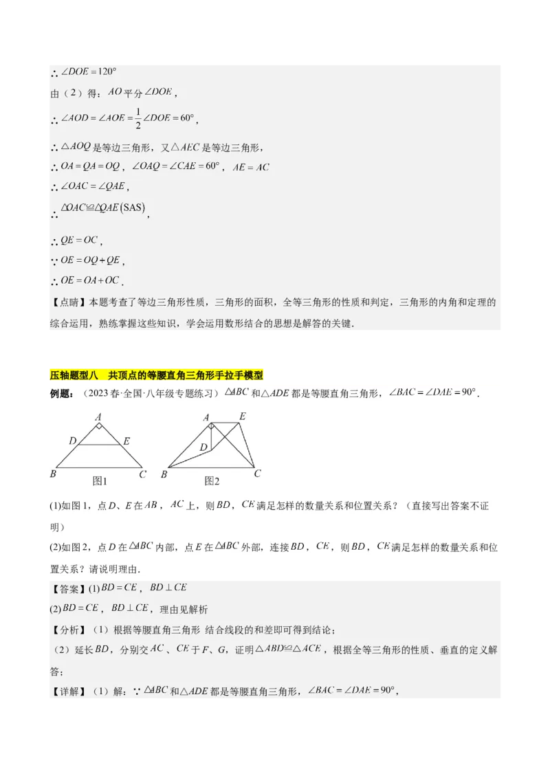 第十三章轴对称压轴训练（构造等腰三角形、手拉手模型9类压轴）（教师版）_初中数学_八年级数学上册（人教版）_知识点汇总-U105_2025版