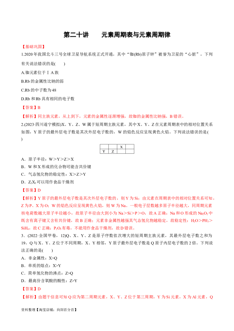 第20讲元素周期表与元素周期律（教师版）_05高考化学_新高考复习资料_2024年新高考资料_一轮复习资料_大一轮课堂2024年高考化学大一轮复习课件+习题_习题