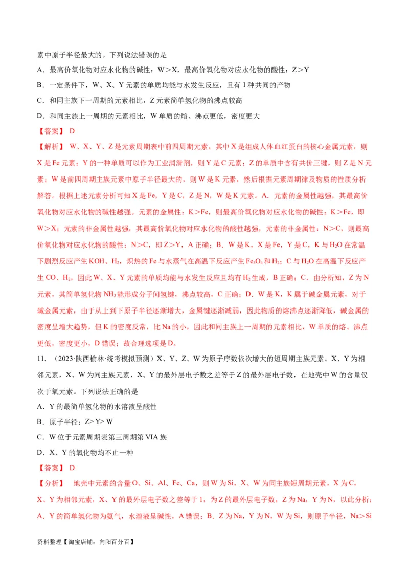 第20讲元素周期表与元素周期律（教师版）_05高考化学_新高考复习资料_2024年新高考资料_一轮复习资料_大一轮课堂2024年高考化学大一轮复习课件+习题_习题