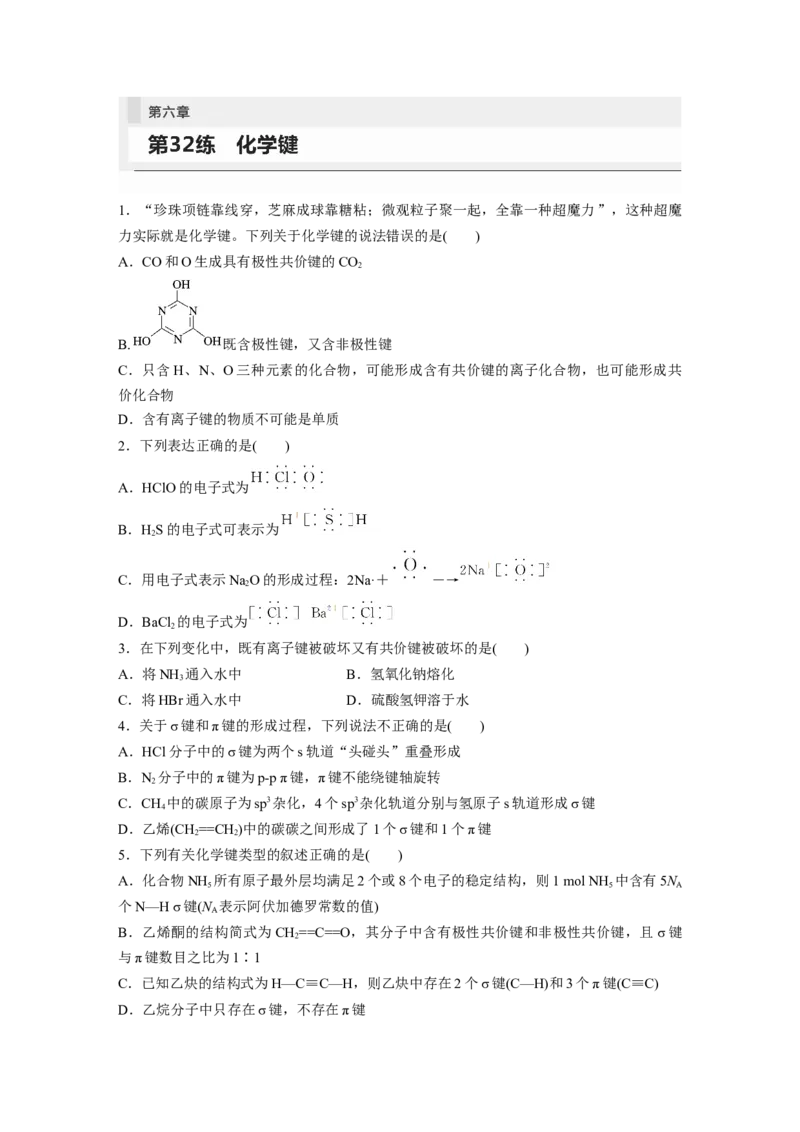 第6章第32练　化学键_05高考化学_2024年新高考资料_1.2024一轮复习_2024年高考化学一轮复习讲义（新人教新高考版）_学生版在此文件夹_一轮复习71练