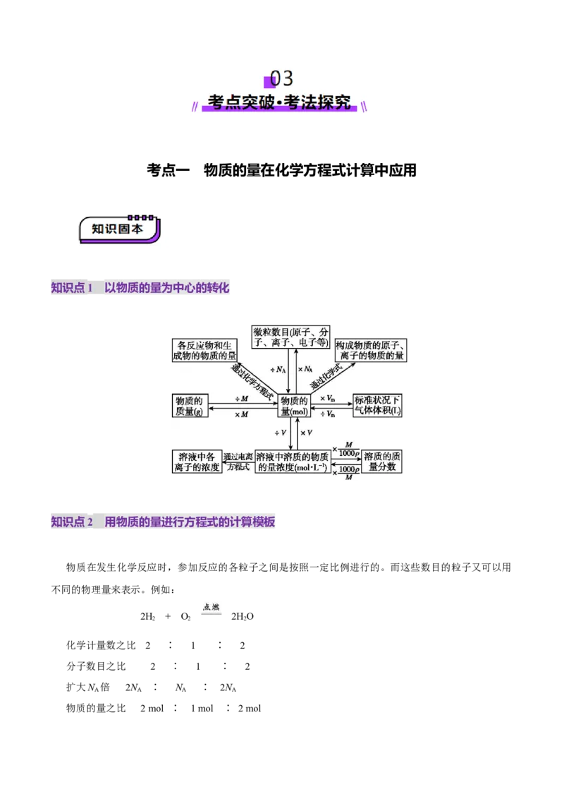 第03讲物质的量在化学方程式计算中的应用(讲义)(原卷版)_05高考化学_2025年新高考资料_一轮复习_2025年高考化学一轮复习讲练测（新教材新高考）_第二章化学计量及其应用