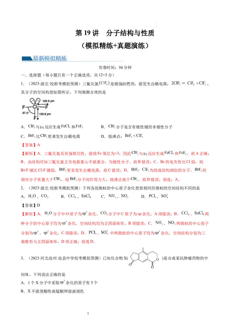 第19讲分子结构与性质（练习）（解析版）_05高考化学_新高考复习资料_2024年新高考资料_一轮复习资料_完2024年高考化学一轮复习讲练测(课件+讲义+练习)（新高考）_讲义+练习