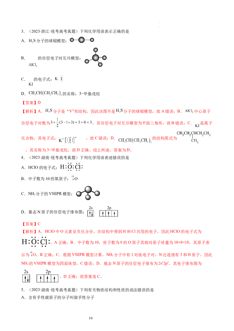 第19讲分子结构与性质（练习）（解析版）_05高考化学_新高考复习资料_2024年新高考资料_一轮复习资料_完2024年高考化学一轮复习讲练测(课件+讲义+练习)（新高考）_讲义+练习