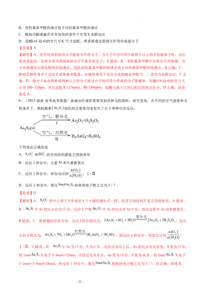 第19讲分子结构与性质（练习）（解析版）_05高考化学_新高考复习资料_2024年新高考资料_一轮复习资料_完2024年高考化学一轮复习讲练测(课件+讲义+练习)（新高考）_讲义+练习