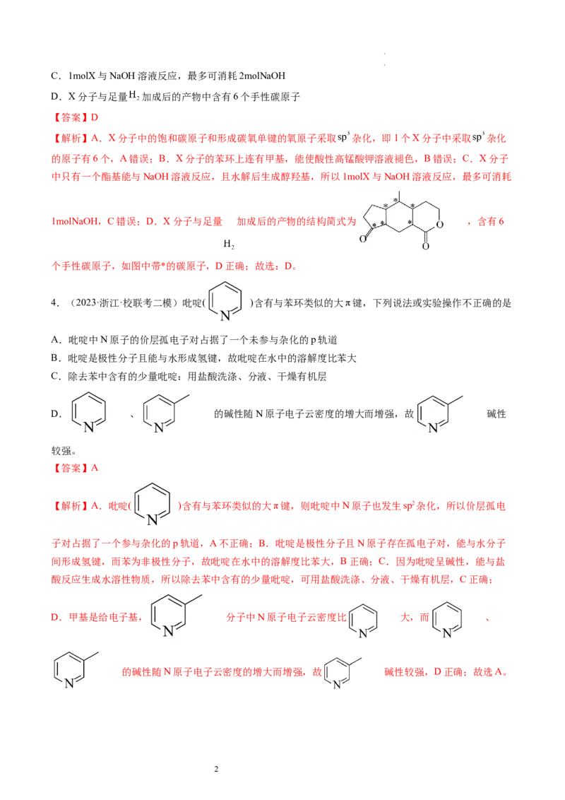 第19讲分子结构与性质（练习）（解析版）_05高考化学_新高考复习资料_2024年新高考资料_一轮复习资料_完2024年高考化学一轮复习讲练测(课件+讲义+练习)（新高考）_讲义+练习