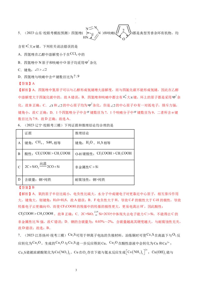 第19讲分子结构与性质（练习）（解析版）_05高考化学_新高考复习资料_2024年新高考资料_一轮复习资料_完2024年高考化学一轮复习讲练测(课件+讲义+练习)（新高考）_讲义+练习