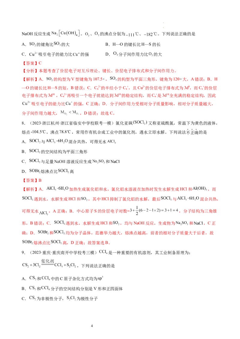 第19讲分子结构与性质（练习）（解析版）_05高考化学_新高考复习资料_2024年新高考资料_一轮复习资料_完2024年高考化学一轮复习讲练测(课件+讲义+练习)（新高考）_讲义+练习
