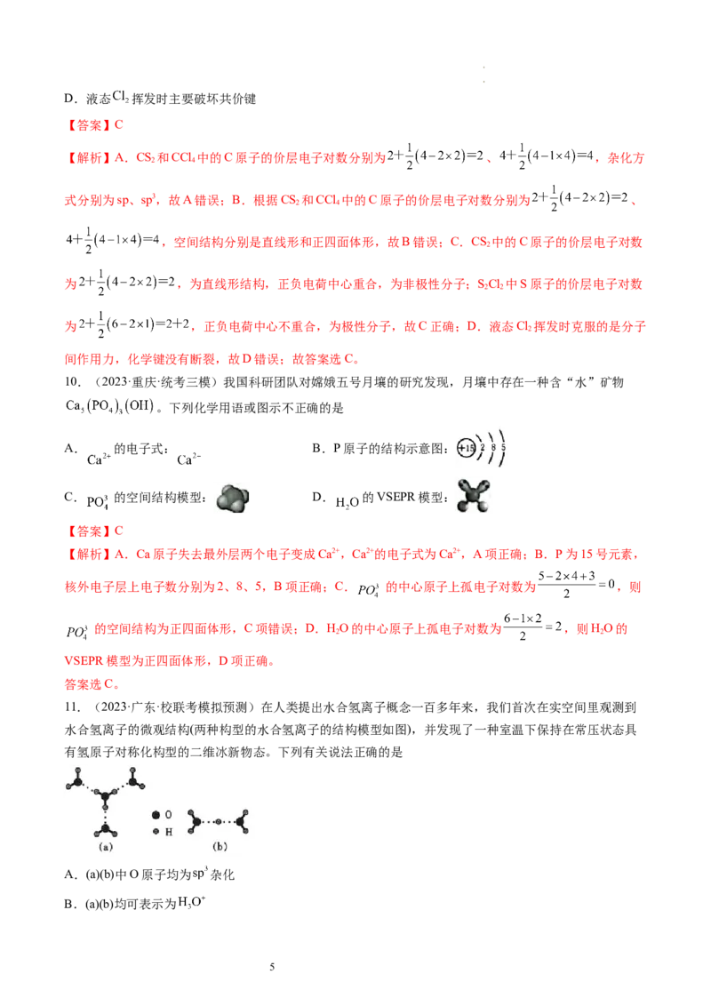第19讲分子结构与性质（练习）（解析版）_05高考化学_新高考复习资料_2024年新高考资料_一轮复习资料_完2024年高考化学一轮复习讲练测(课件+讲义+练习)（新高考）_讲义+练习