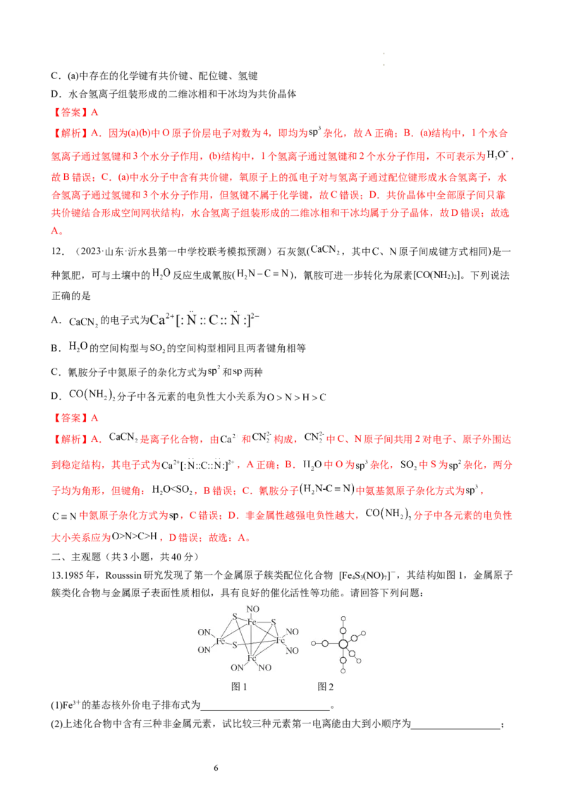 第19讲分子结构与性质（练习）（解析版）_05高考化学_新高考复习资料_2024年新高考资料_一轮复习资料_完2024年高考化学一轮复习讲练测(课件+讲义+练习)（新高考）_讲义+练习