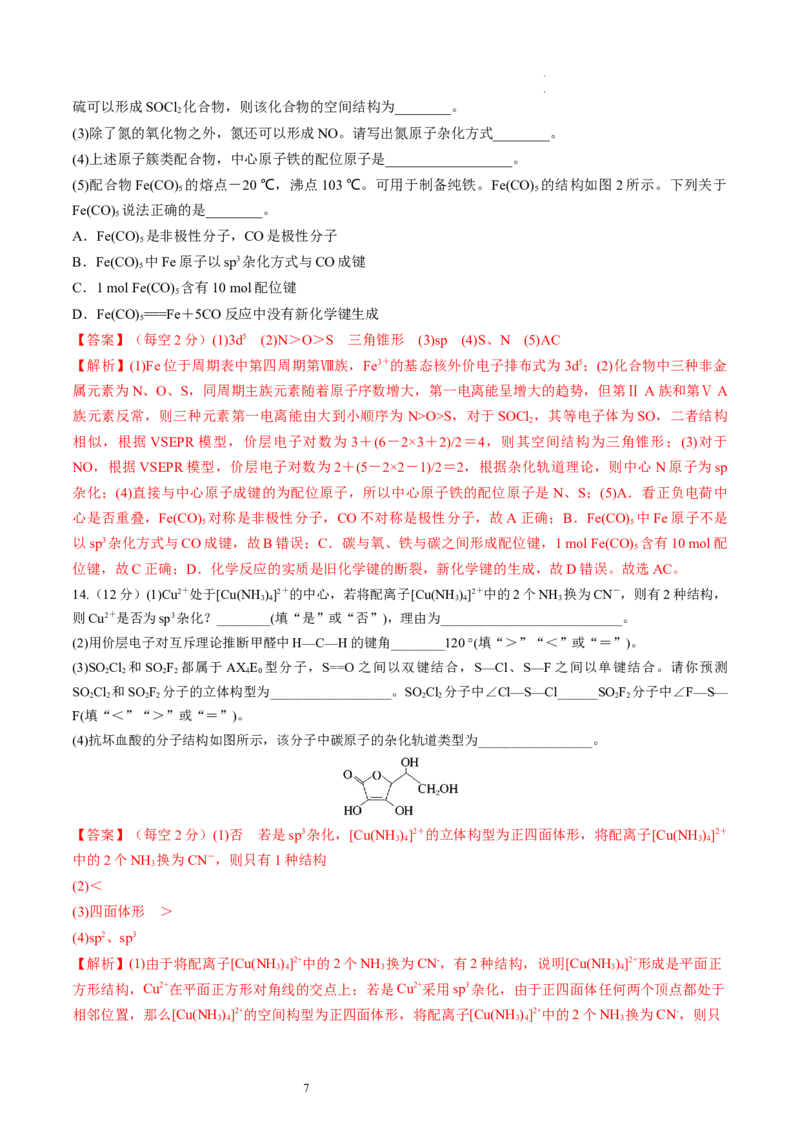 第19讲分子结构与性质（练习）（解析版）_05高考化学_新高考复习资料_2024年新高考资料_一轮复习资料_完2024年高考化学一轮复习讲练测(课件+讲义+练习)（新高考）_讲义+练习
