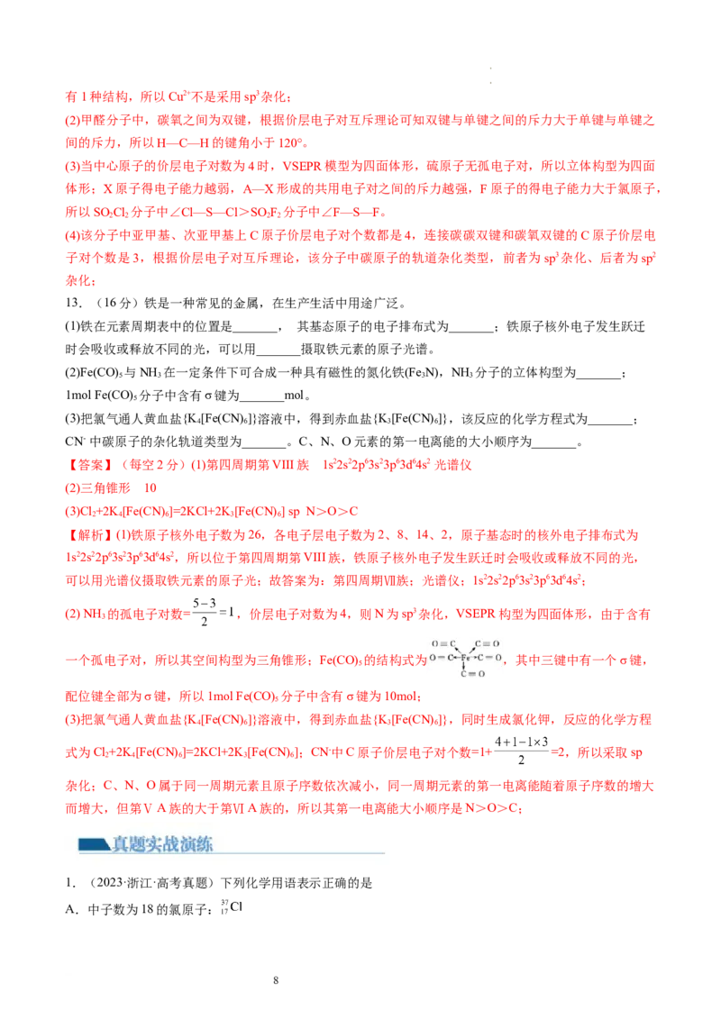 第19讲分子结构与性质（练习）（解析版）_05高考化学_新高考复习资料_2024年新高考资料_一轮复习资料_完2024年高考化学一轮复习讲练测(课件+讲义+练习)（新高考）_讲义+练习