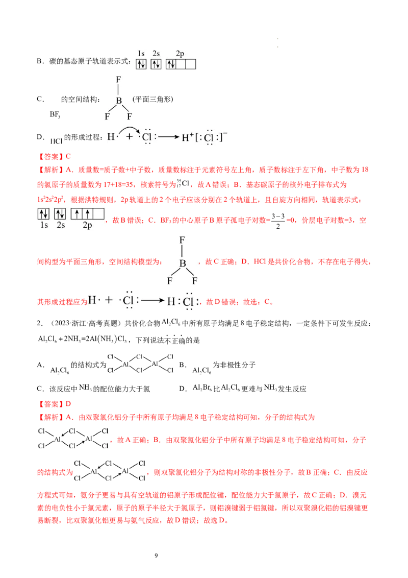 第19讲分子结构与性质（练习）（解析版）_05高考化学_新高考复习资料_2024年新高考资料_一轮复习资料_完2024年高考化学一轮复习讲练测(课件+讲义+练习)（新高考）_讲义+练习