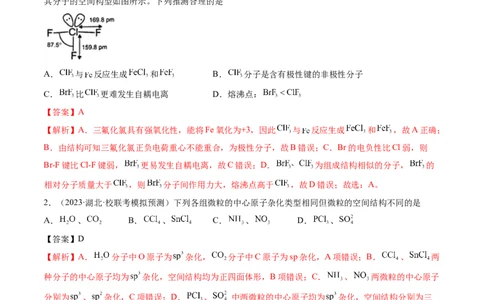 第19讲分子结构与性质（练习）（解析版）_05高考化学_新高考复习资料_2024年新高考资料_一轮复习资料_完2024年高考化学一轮复习讲练测(课件+讲义+练习)（新高考）_讲义+练习