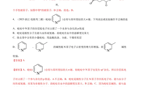 第19讲分子结构与性质（练习）（解析版）_05高考化学_新高考复习资料_2024年新高考资料_一轮复习资料_完2024年高考化学一轮复习讲练测(课件+讲义+练习)（新高考）_讲义+练习