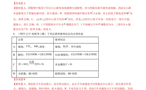 第19讲分子结构与性质（练习）（解析版）_05高考化学_新高考复习资料_2024年新高考资料_一轮复习资料_完2024年高考化学一轮复习讲练测(课件+讲义+练习)（新高考）_讲义+练习