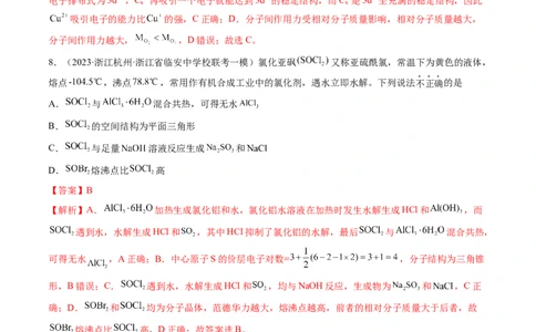 第19讲分子结构与性质（练习）（解析版）_05高考化学_新高考复习资料_2024年新高考资料_一轮复习资料_完2024年高考化学一轮复习讲练测(课件+讲义+练习)（新高考）_讲义+练习