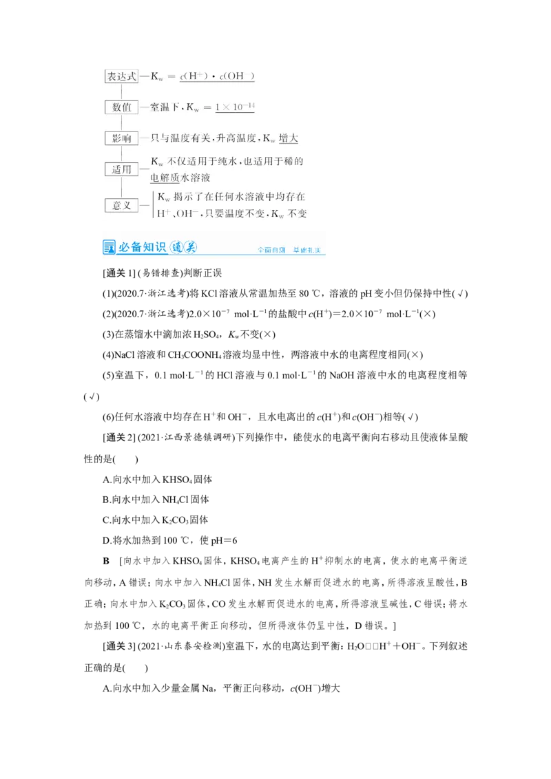 第2讲水的电离和溶液的酸碱性（教案）_05高考化学_新高考复习资料_2022年新高考资料_2022届一轮复习讲练结合_第八章水溶液中的离子平衡_第2讲水的电离和溶液的酸碱性