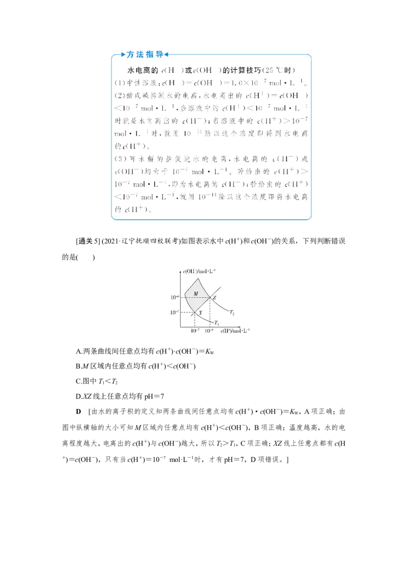 第2讲水的电离和溶液的酸碱性（教案）_05高考化学_新高考复习资料_2022年新高考资料_2022届一轮复习讲练结合_第八章水溶液中的离子平衡_第2讲水的电离和溶液的酸碱性