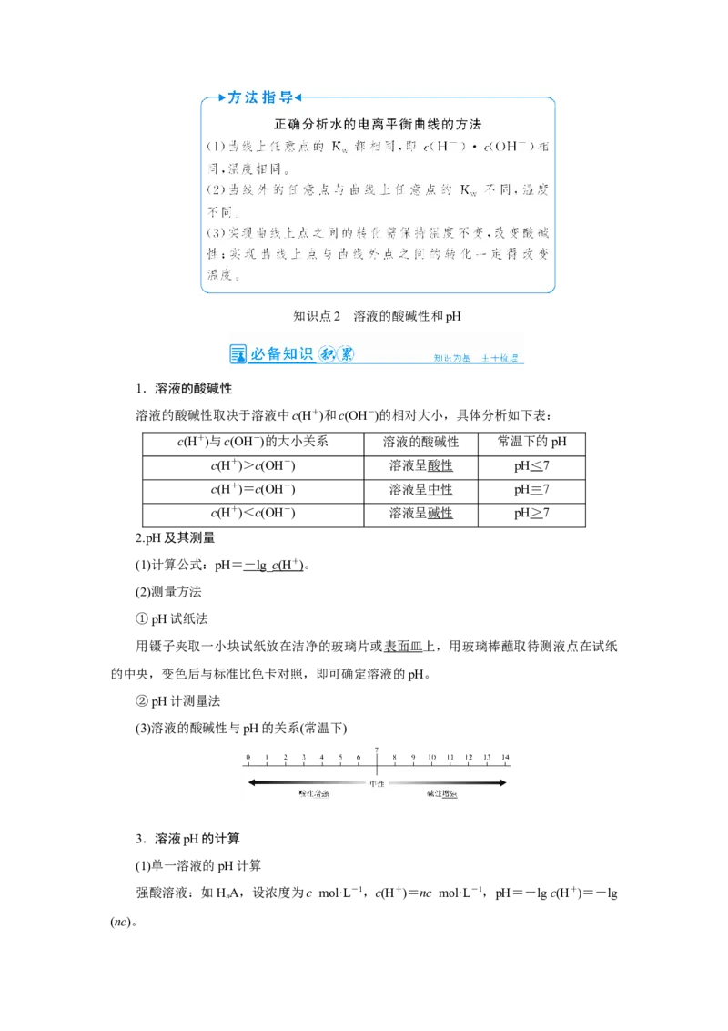 第2讲水的电离和溶液的酸碱性（教案）_05高考化学_新高考复习资料_2022年新高考资料_2022届一轮复习讲练结合_第八章水溶液中的离子平衡_第2讲水的电离和溶液的酸碱性
