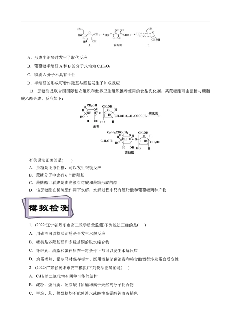 考点40糖类（原卷版）_05高考化学_通用版（老高考）复习资料_2023年复习资料_一轮复习_备战2023年高考化学一轮复习考点帮（全国通用）