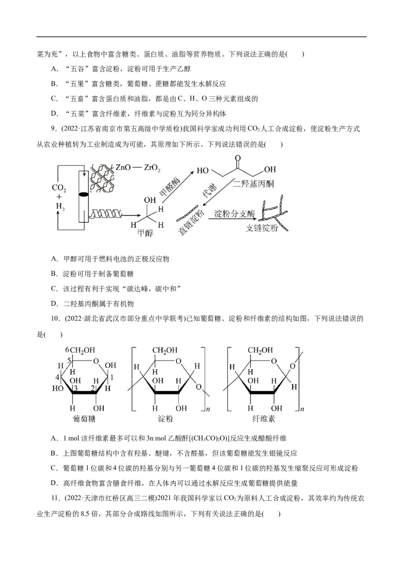 考点40糖类（原卷版）_05高考化学_通用版（老高考）复习资料_2023年复习资料_一轮复习_备战2023年高考化学一轮复习考点帮（全国通用）