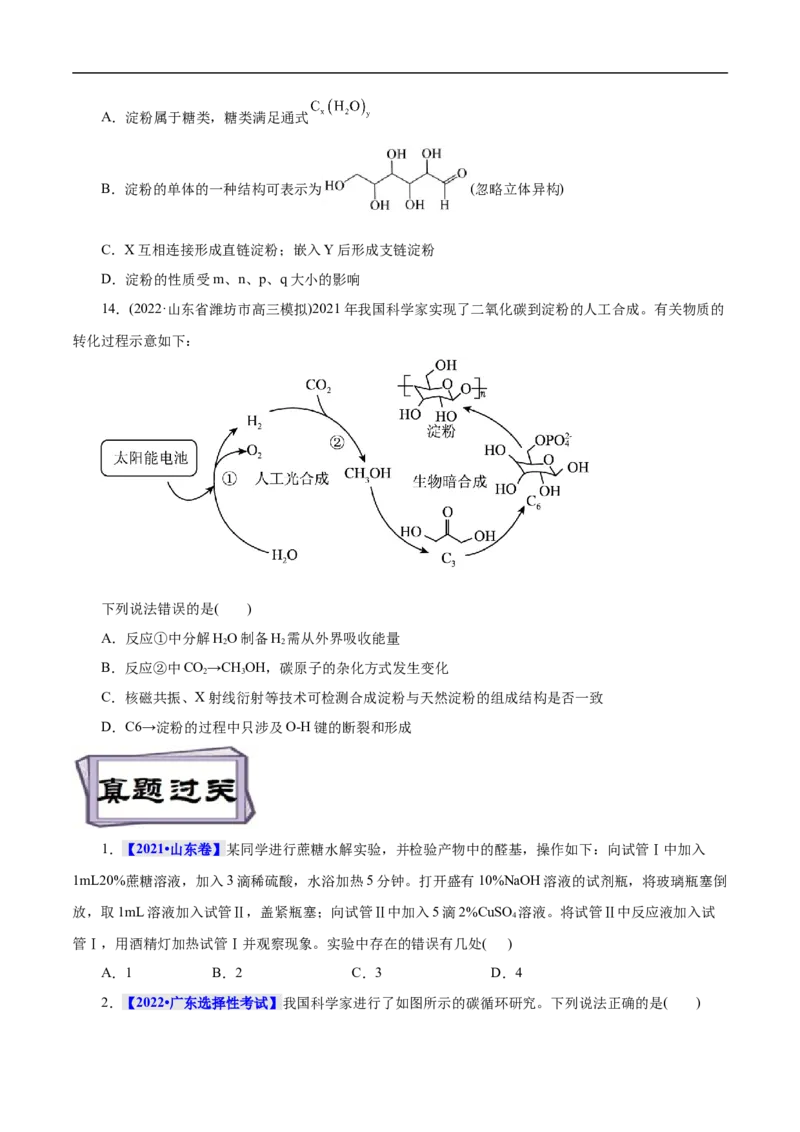 考点40糖类（原卷版）_05高考化学_通用版（老高考）复习资料_2023年复习资料_一轮复习_备战2023年高考化学一轮复习考点帮（全国通用）