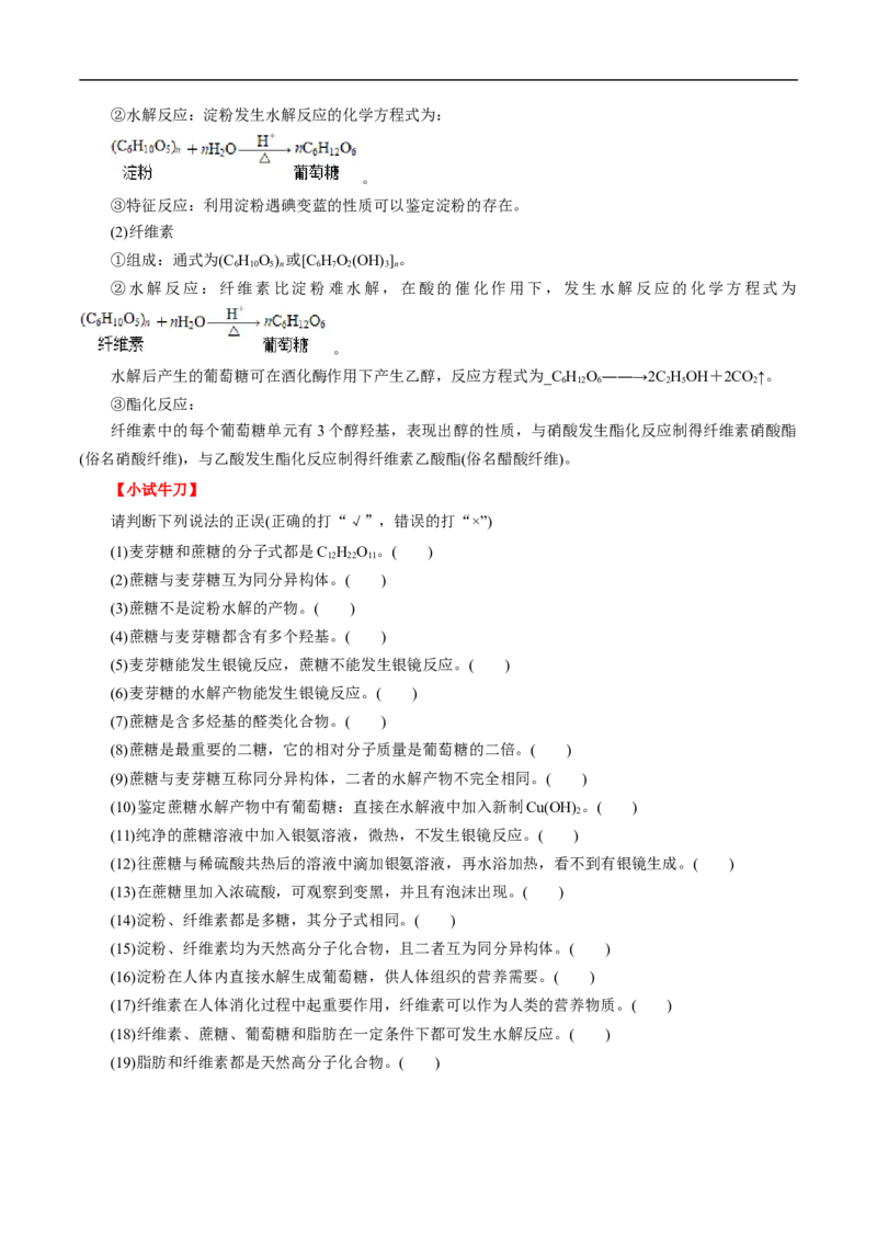 考点40糖类（原卷版）_05高考化学_通用版（老高考）复习资料_2023年复习资料_一轮复习_备战2023年高考化学一轮复习考点帮（全国通用）