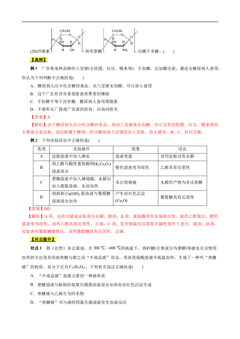考点40糖类（原卷版）_05高考化学_通用版（老高考）复习资料_2023年复习资料_一轮复习_备战2023年高考化学一轮复习考点帮（全国通用）