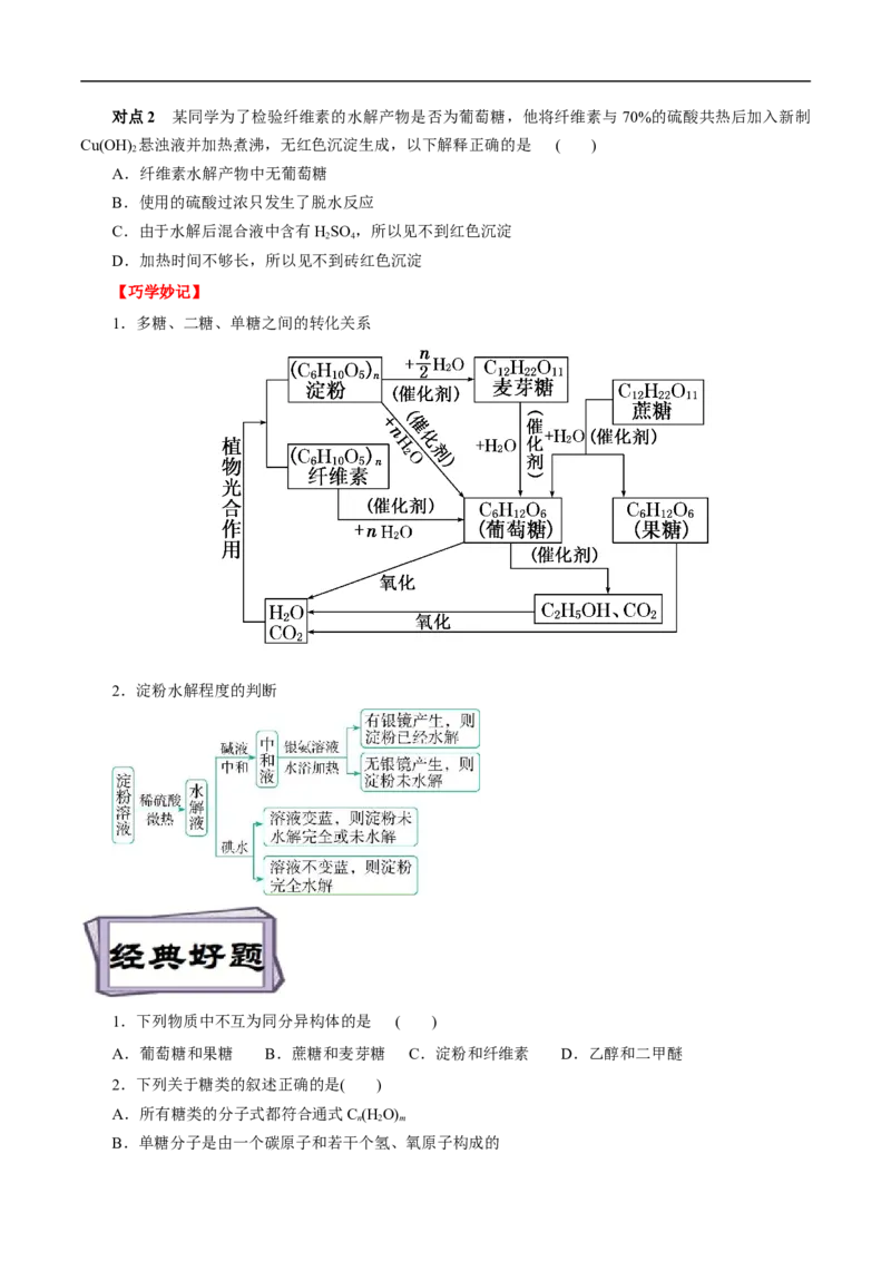 考点40糖类（原卷版）_05高考化学_通用版（老高考）复习资料_2023年复习资料_一轮复习_备战2023年高考化学一轮复习考点帮（全国通用）