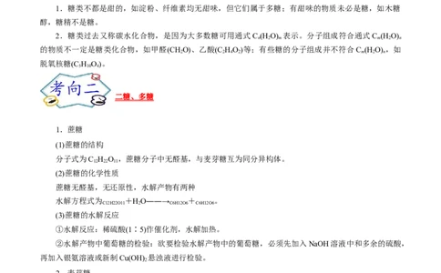 考点40糖类（原卷版）_05高考化学_通用版（老高考）复习资料_2023年复习资料_一轮复习_备战2023年高考化学一轮复习考点帮（全国通用）