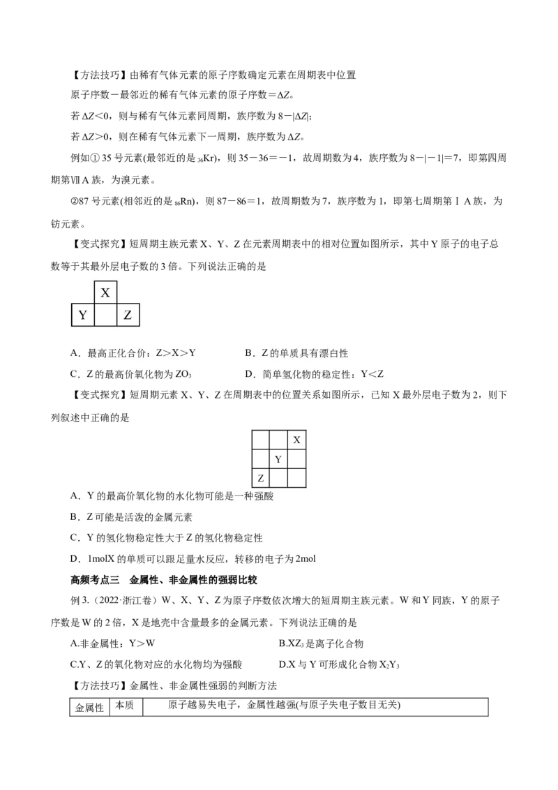 第14讲元素周期律和元素周期表（讲）-2024年高考化学大一轮复习精讲精练+专题讲座（原卷版）_05高考化学_2024年新高考资料_1.2024一轮复习