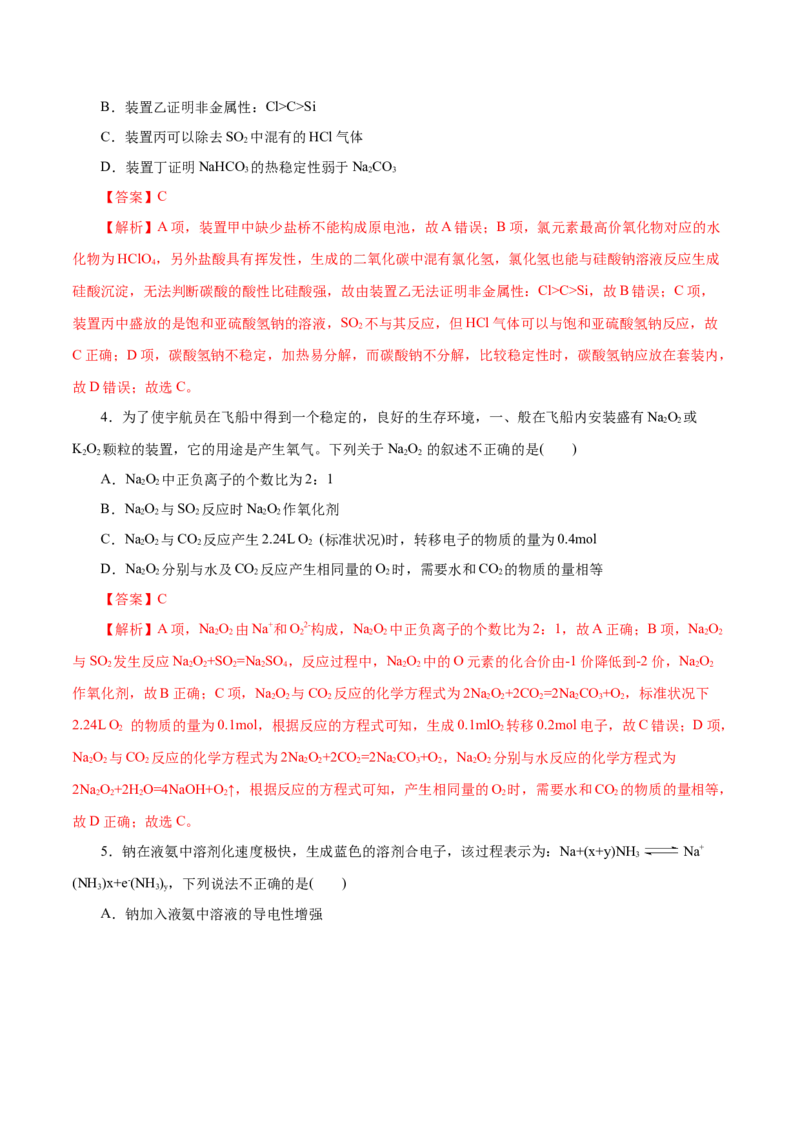 第04练钠及其化合物-2023年高考化学一轮复习小题多维练（解析版）_05高考化学_新高考复习资料_2023年新高考资料_一轮复习_2023年新高考化学一轮复习小题多维练