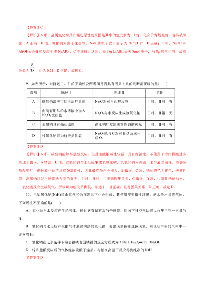 第04练钠及其化合物-2023年高考化学一轮复习小题多维练（解析版）_05高考化学_新高考复习资料_2023年新高考资料_一轮复习_2023年新高考化学一轮复习小题多维练