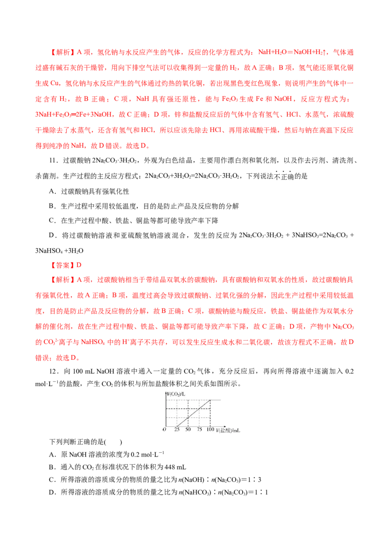 第04练钠及其化合物-2023年高考化学一轮复习小题多维练（解析版）_05高考化学_新高考复习资料_2023年新高考资料_一轮复习_2023年新高考化学一轮复习小题多维练