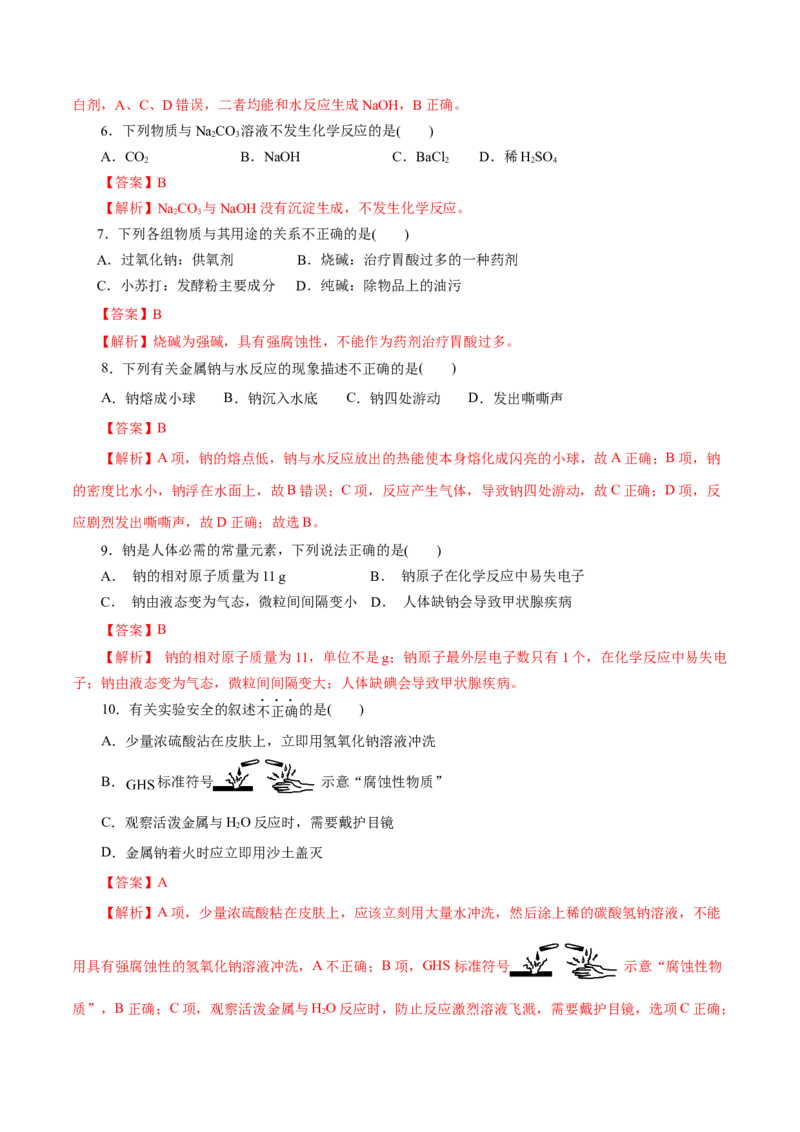 第04练钠及其化合物-2023年高考化学一轮复习小题多维练（解析版）_05高考化学_新高考复习资料_2023年新高考资料_一轮复习_2023年新高考化学一轮复习小题多维练