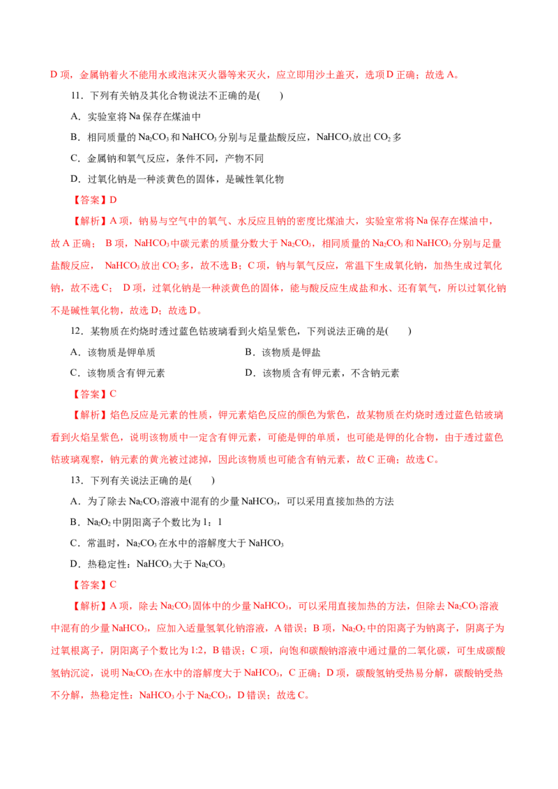 第04练钠及其化合物-2023年高考化学一轮复习小题多维练（解析版）_05高考化学_新高考复习资料_2023年新高考资料_一轮复习_2023年新高考化学一轮复习小题多维练