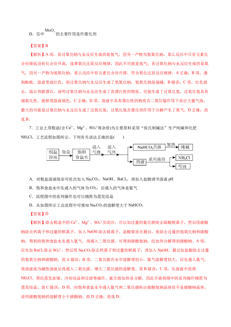 第04练钠及其化合物-2023年高考化学一轮复习小题多维练（解析版）_05高考化学_新高考复习资料_2023年新高考资料_一轮复习_2023年新高考化学一轮复习小题多维练