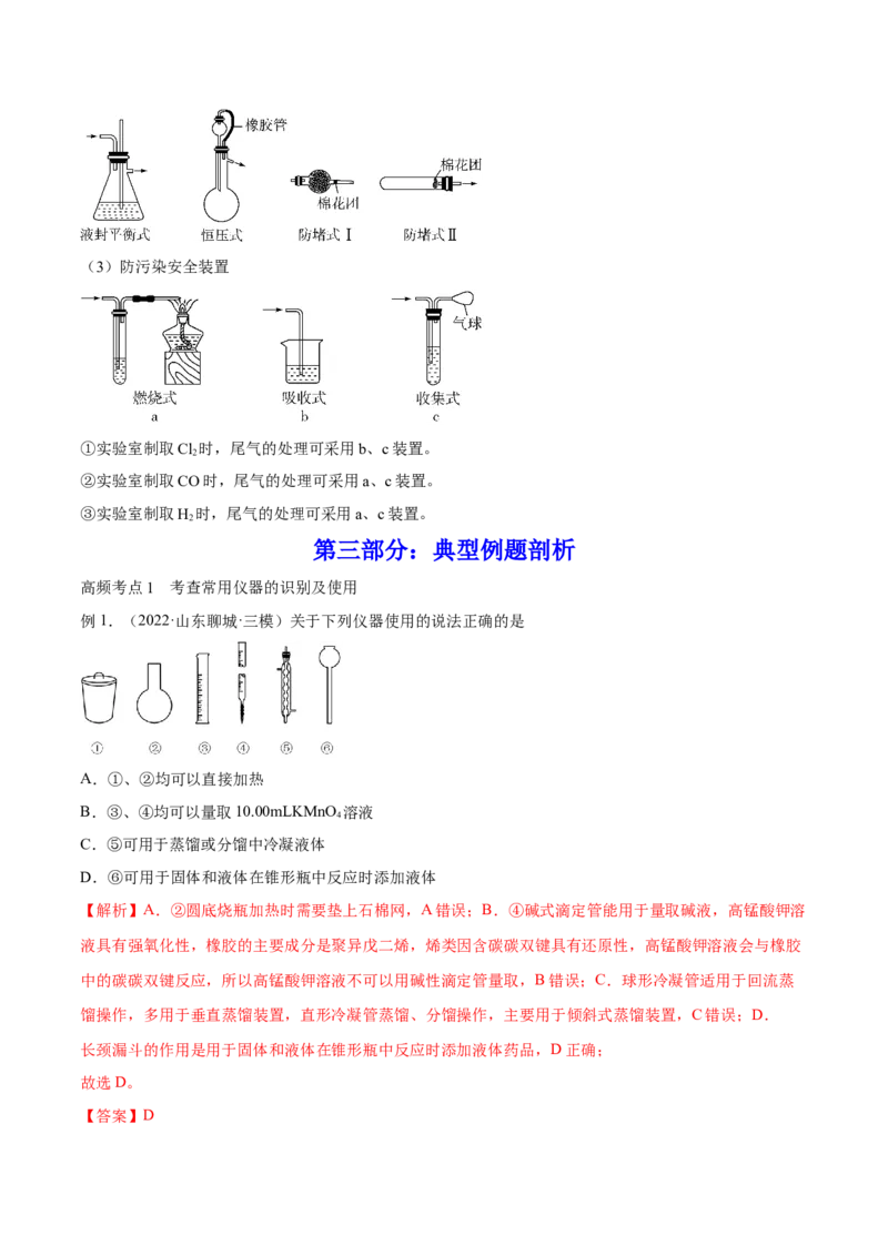 第27讲化学实验基础知识和技能（讲）-2023年高考化学一轮复习讲练测（全国通用）（解析版）_05高考化学_通用版（老高考）复习资料_2023年复习资料_一轮复习